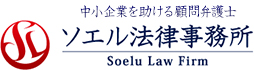 東京・新宿｜中小企業を助ける顧問弁護士｜ソエル法律事務所